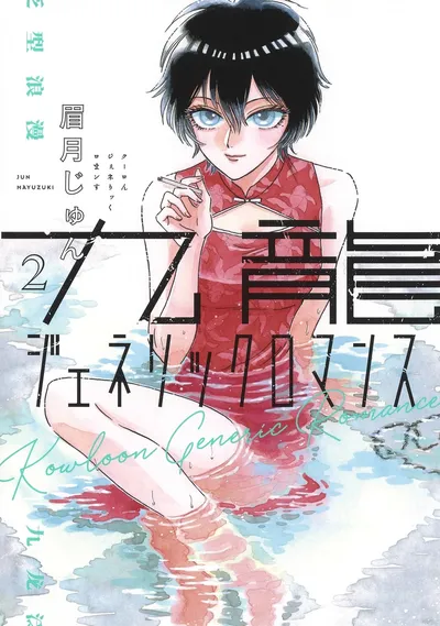 『九龍ジェネリックロマンス』第2巻の表紙