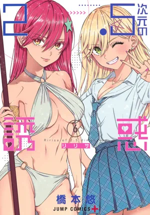『2.5次元の誘惑』第6巻の表紙