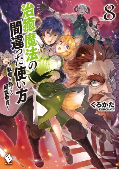 『治癒魔法の間違った使い方 ～戦場を駆ける回復要員～』第8巻の表紙