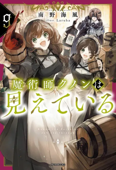 『魔術師クノンは見えている』第9巻の表紙