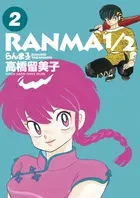 『らんま1/2』第2巻の表紙（日本語版）