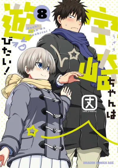 『宇崎ちゃんは遊びたい！』第8巻の表紙（日本語版）