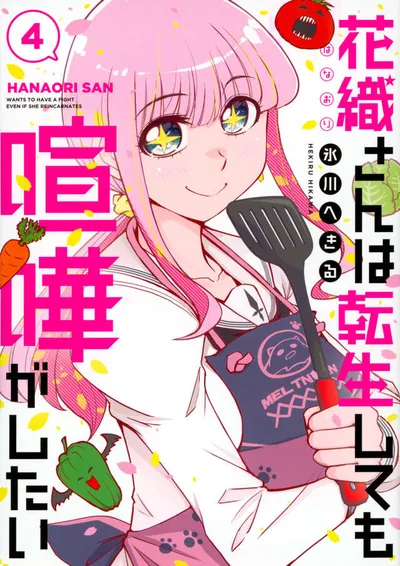 『花織さんは転生しても喧嘩がしたい』第4巻の表紙（日本語版）