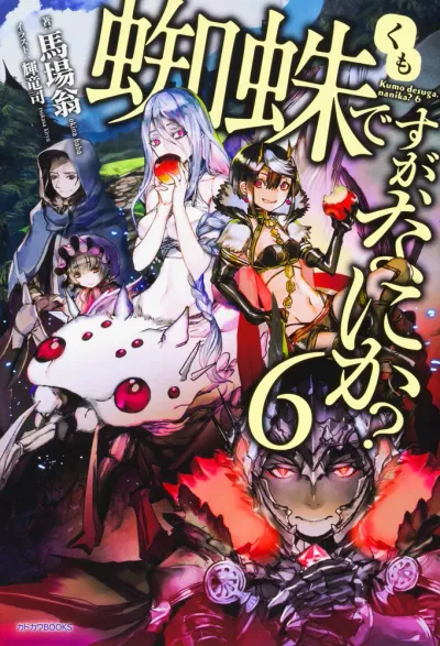 『蜘蛛ですが、なにか？』第6巻の表紙（日本語版）