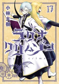 『ラグナクリムゾン』第17巻の表紙