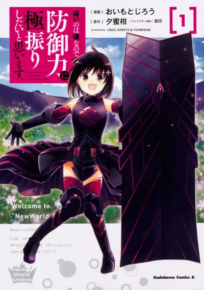 『痛いのは嫌なので防御力に極振りしたいと思います。』の表紙