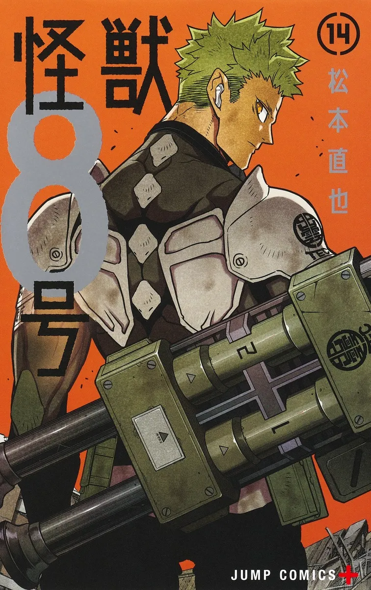 『怪獣８号』第14巻の表紙