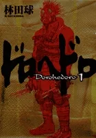 『ドロヘドロ』第1巻の表紙
