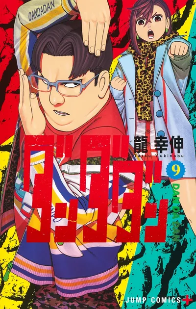 『ダンダダン』第9巻の表紙