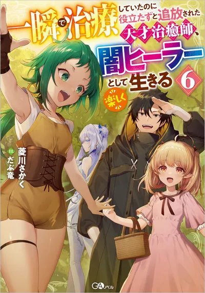 『一瞬で治療していたのに役立たずと追放された天才治癒師、闇ヒーラーとして楽しく生きる』第6巻の表紙