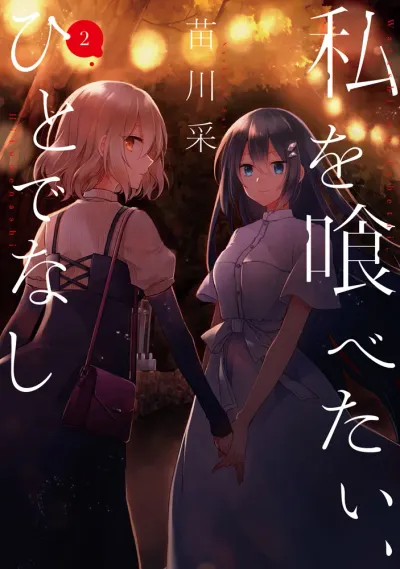 『私を喰べたい、ひとでなし』第2巻の表紙
