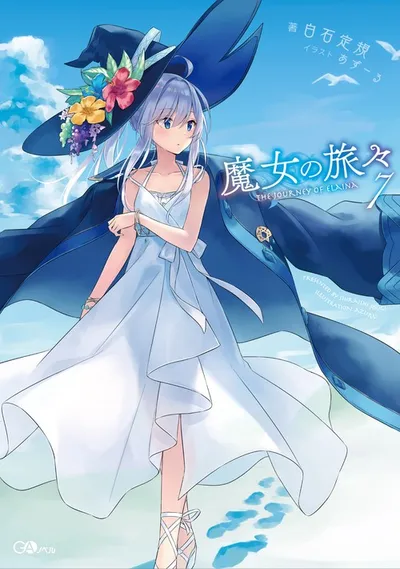『魔女の旅々』第7巻の表紙