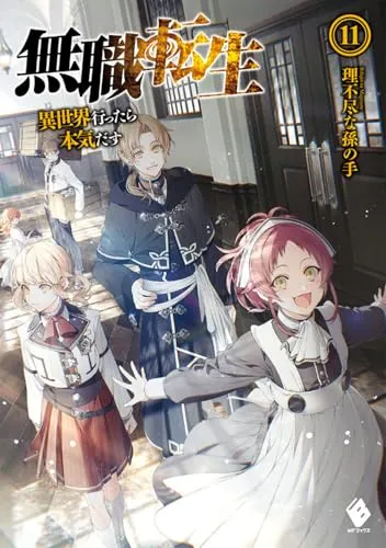 『無職転生 ～異世界行ったら本気だす～』第11巻の表紙