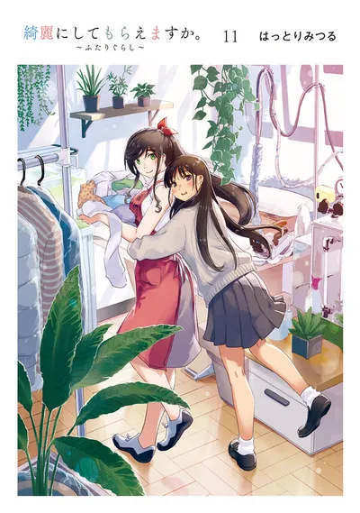 『綺麗にしてもらえますか。』第11巻の表紙