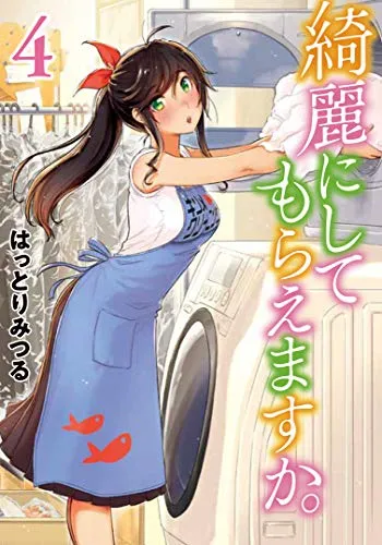 『綺麗にしてもらえますか。』第4巻の表紙