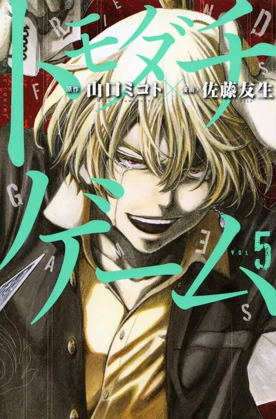 Cover of Tomodachi Game, Vol. 5