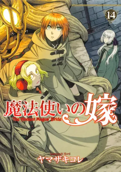 『魔法使いの嫁』第14巻の表紙（日本語版）