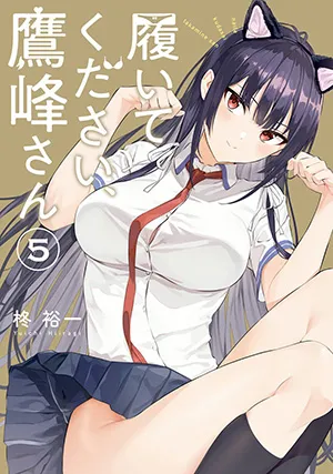『履いてください、鷹峰さん』第5巻の表紙