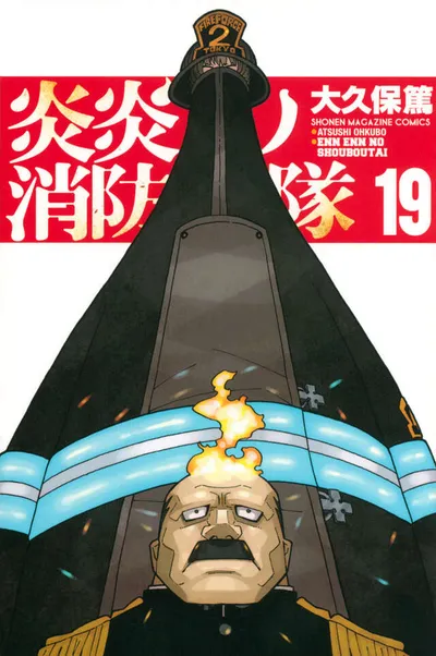 『炎炎ノ消防隊』第19巻の表紙