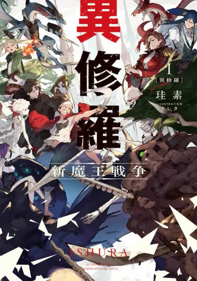 『異修羅』第1巻の表紙