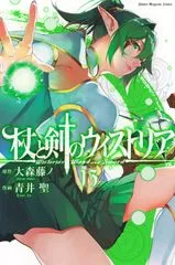 『杖と剣のウィストリア』第13巻の表紙