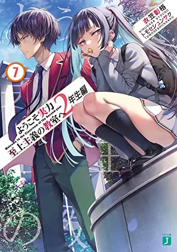 『ようこそ実力至上主義の教室へ』2年生編 · 第7巻の表紙