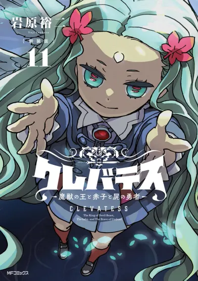 『クレバテス-魔獣の王と赤子と屍の勇者-』第11巻の表紙（日本語版）