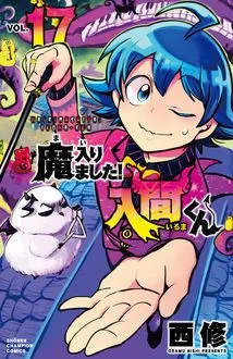 『魔入りました！入間くん』第17巻の表紙（日本語版）