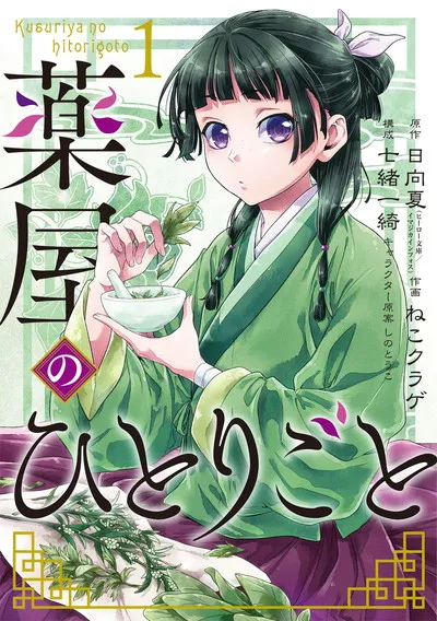 『The Apothecary Diaries — Big Gangan manga』の表紙