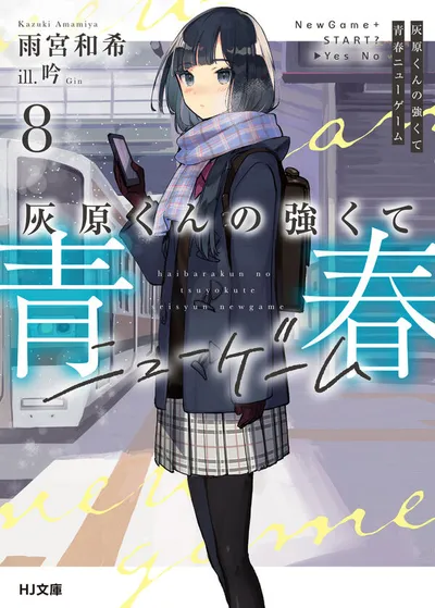 『灰原くんの強くて青春ニューゲーム』第8巻の表紙