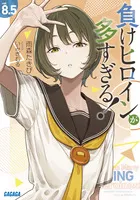 『負けヒロインが多すぎる！』第8.5巻の表紙