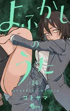 『よふかしのうた』第14巻の表紙