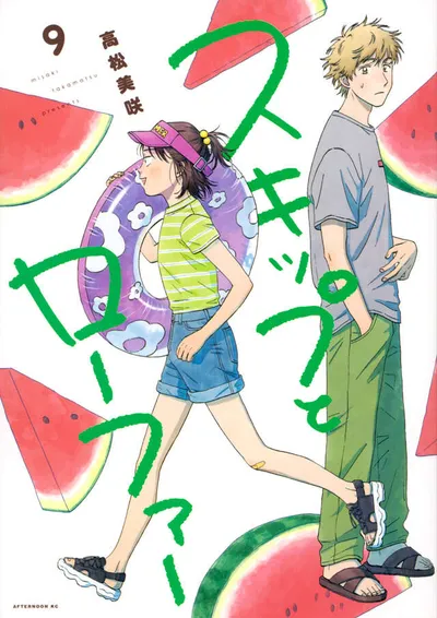 『スキップとローファー』第9巻の表紙