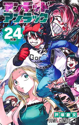 『アンデッドアンラック』第24巻の表紙