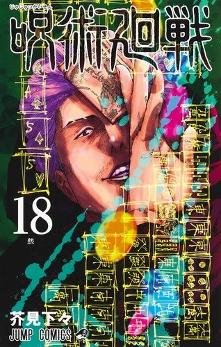 『呪術廻戦』第18巻の表紙