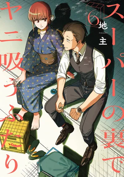 『スーパーの裏でヤニ吸うふたり』第6巻の表紙