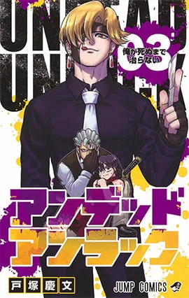『アンデッドアンラック』第3巻の表紙