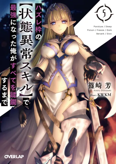 『ハズレ枠の【状態異常スキル】で最強になった俺がすべてを蹂躙するまで』第5巻の表紙