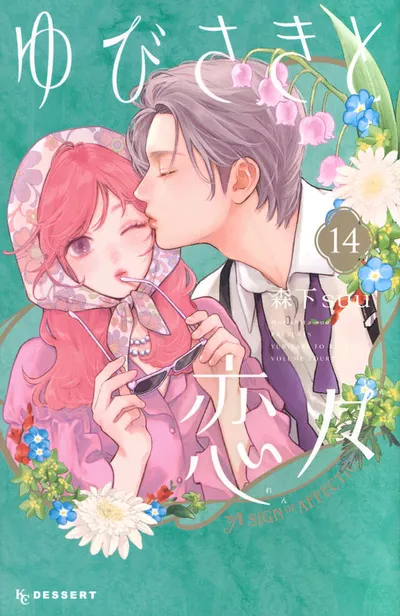 『ゆびさきと恋々』第14巻の表紙