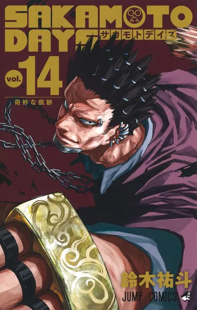 『SAKAMOTO DAYS』第14巻の表紙