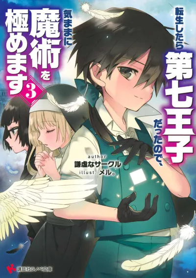 Cover of I Was Reincarnated as the 7th Prince so I Can Take My Time Perfecting My Magical Ability, Vol. 3 (Japanese edition)