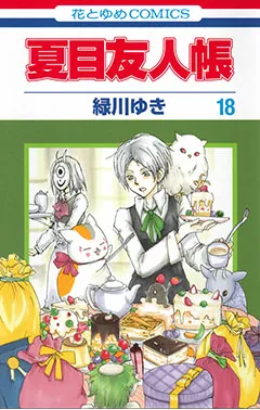 『夏目友人帳』第18巻の表紙