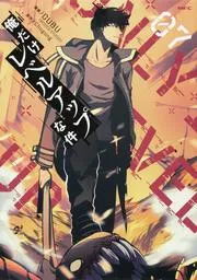 『俺だけレベルアップな件』第7巻の表紙