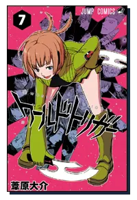 『ワールドトリガー』第7巻の表紙