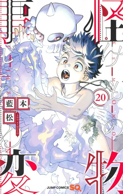 『怪物事変』第20巻の表紙