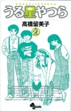『うる星やつら』第27巻 · 新装版の表紙