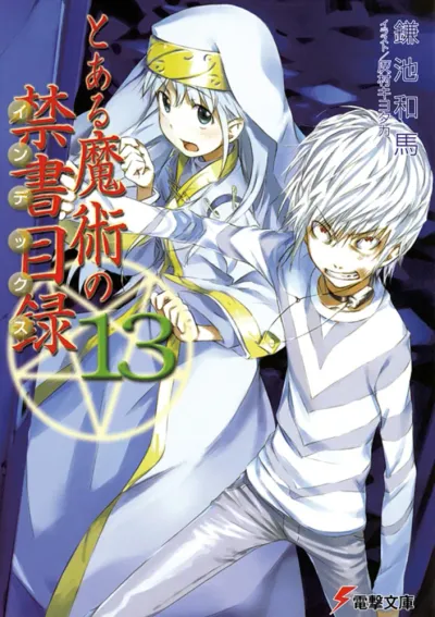『とある魔術の禁書目録』第13巻の表紙