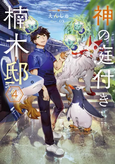 『神の庭付き楠木邸』第4巻の表紙