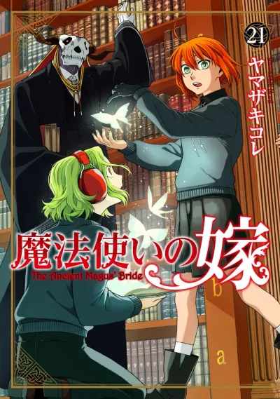 『魔法使いの嫁』第21巻の表紙
