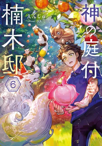 『神の庭付き楠木邸』第6巻の表紙